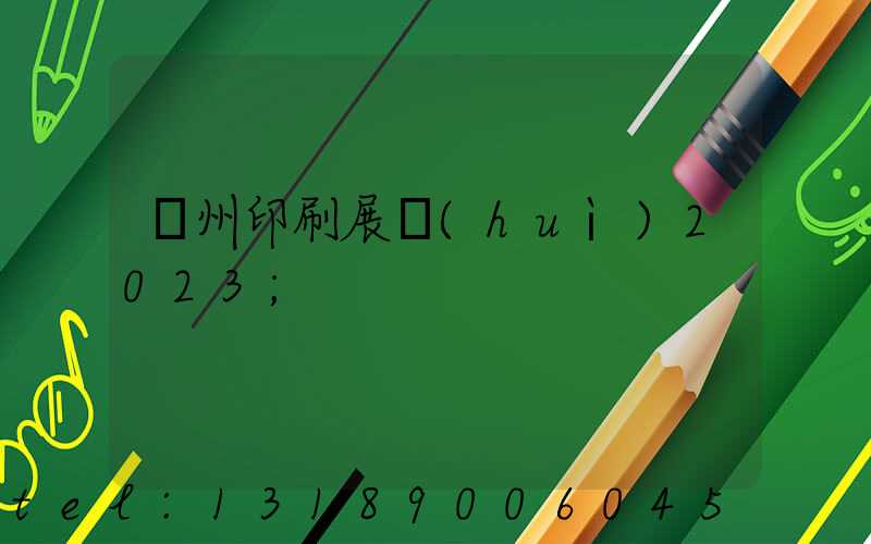 廣州印刷展會(huì)2023