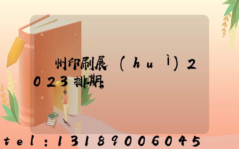 廣州印刷展會(huì)2023排期