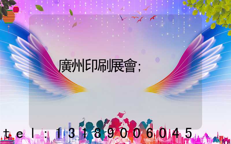 廣州印刷展會
