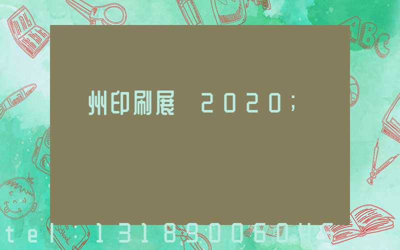 廣州印刷展會2020