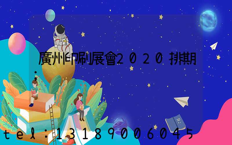 廣州印刷展會2020排期
