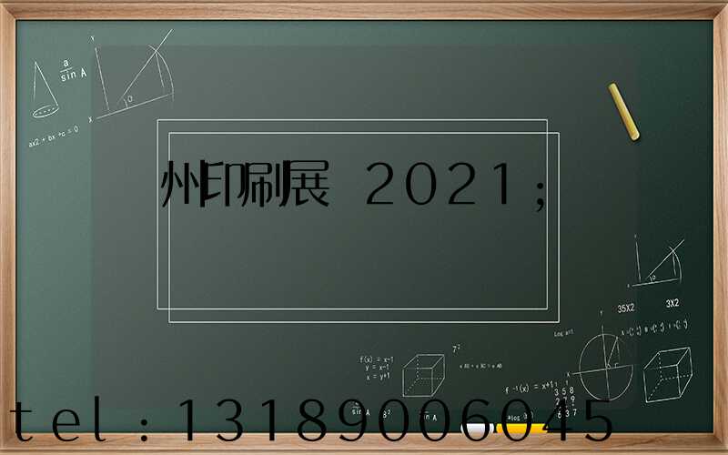 廣州印刷展會2021