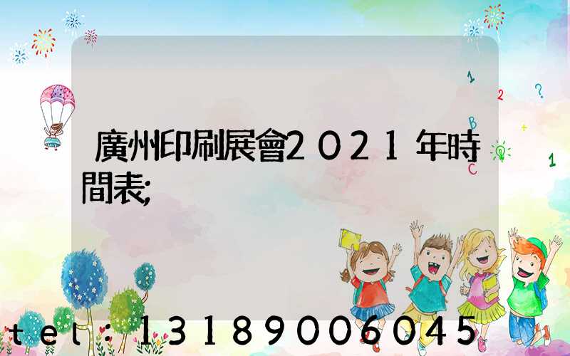 廣州印刷展會2021年時間表