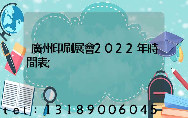 廣州印刷展會2022年時間表