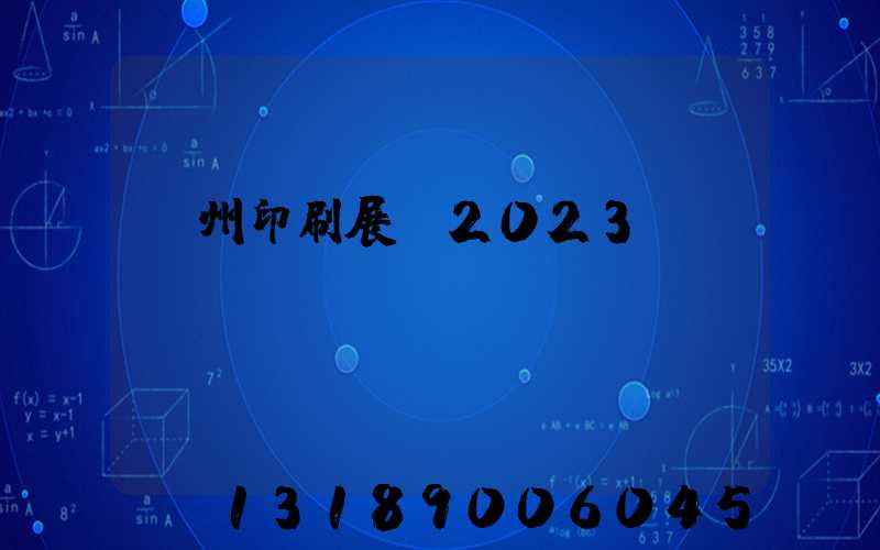 廣州印刷展會2023