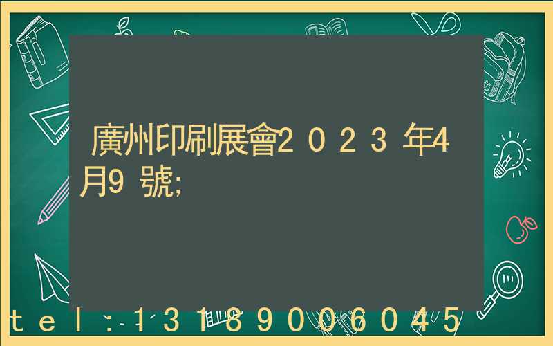 廣州印刷展會2023年4月9號