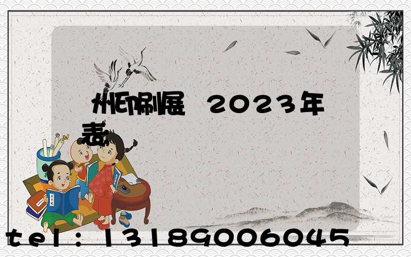 廣州印刷展會2023年時間表