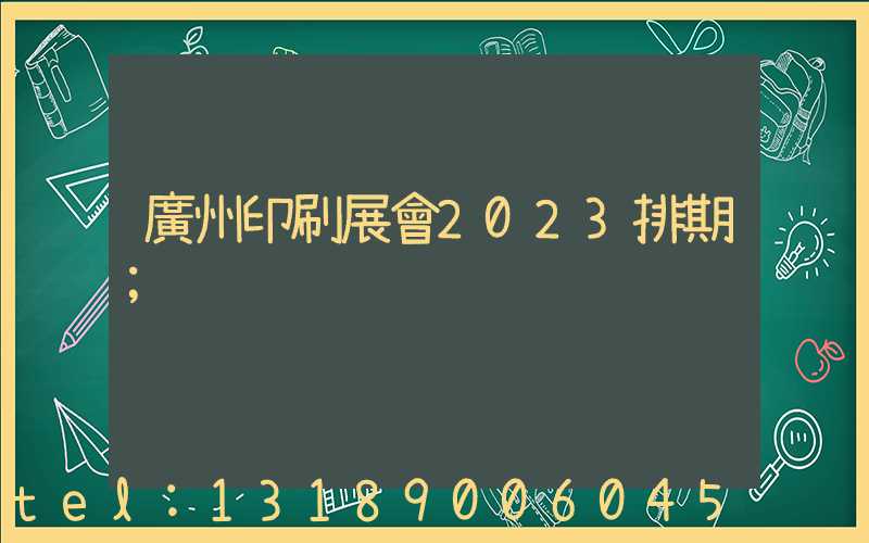 廣州印刷展會2023排期