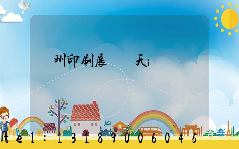 廣州印刷展會幾天