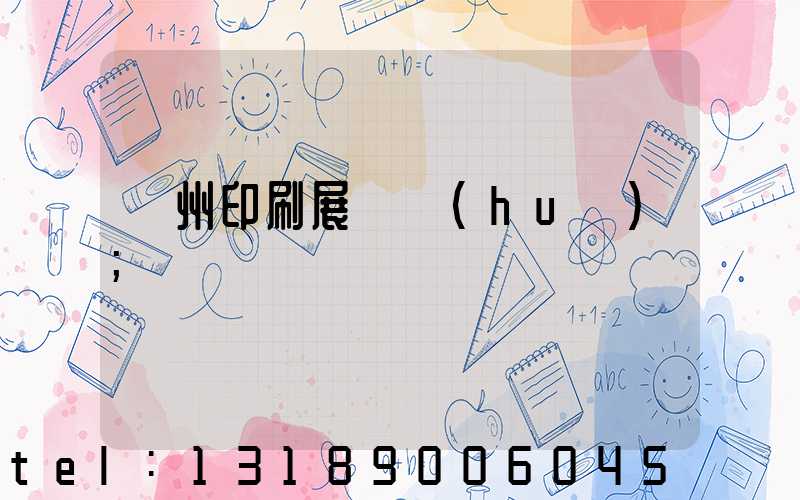 廣州印刷展覽會(huì)