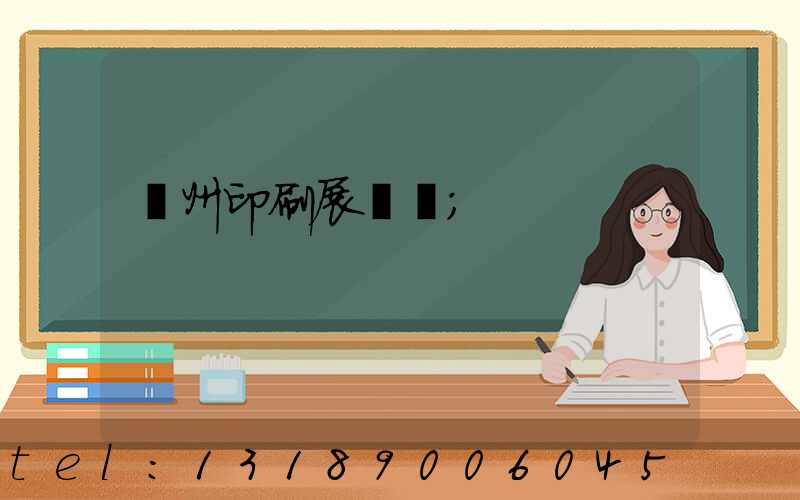 廣州印刷展覽會