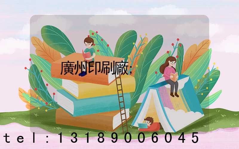 廣州印刷廠
