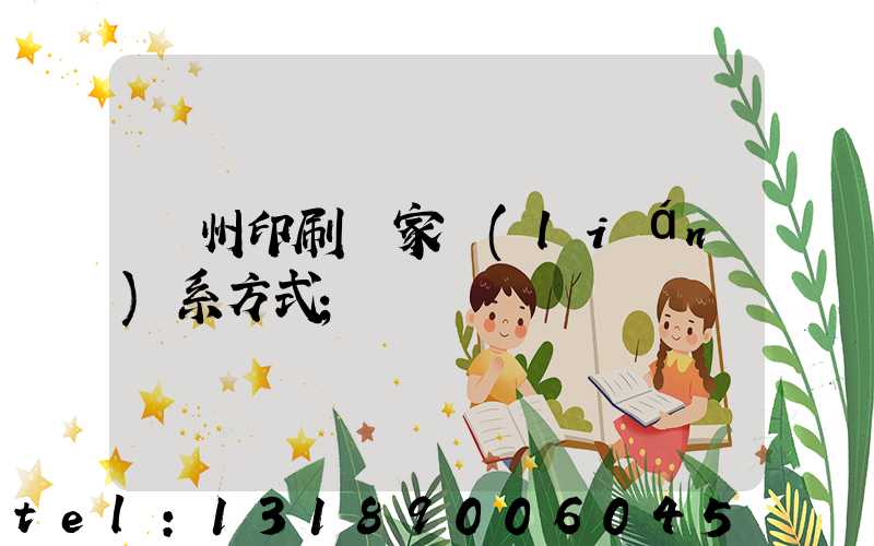 廣州印刷廠家聯(lián)系方式
