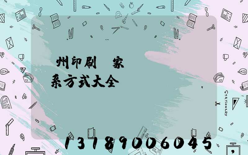 廣州印刷廠家聯(lián)系方式大全