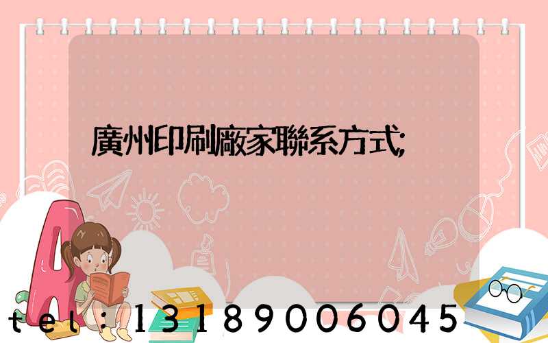 廣州印刷廠家聯系方式