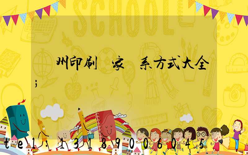 廣州印刷廠家聯系方式大全