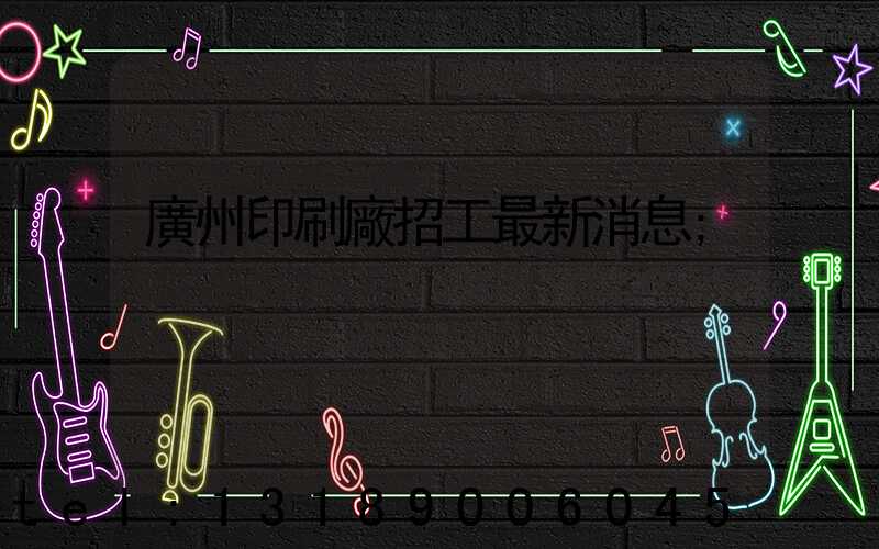 廣州印刷廠招工最新消息