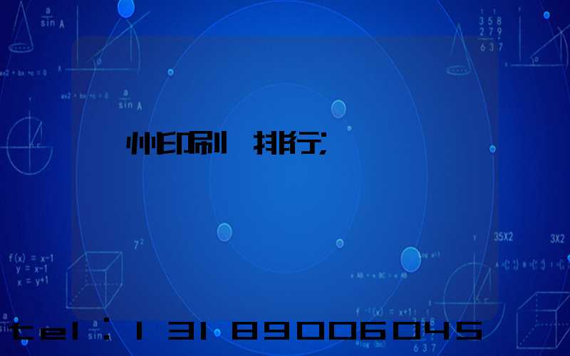 廣州印刷廠排行