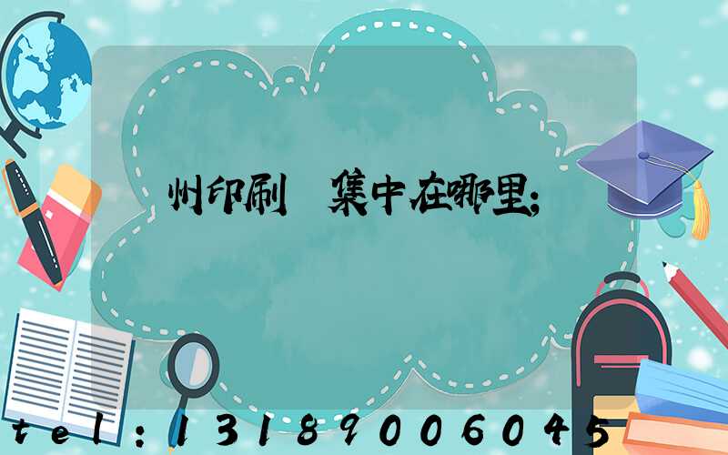 廣州印刷廠集中在哪里