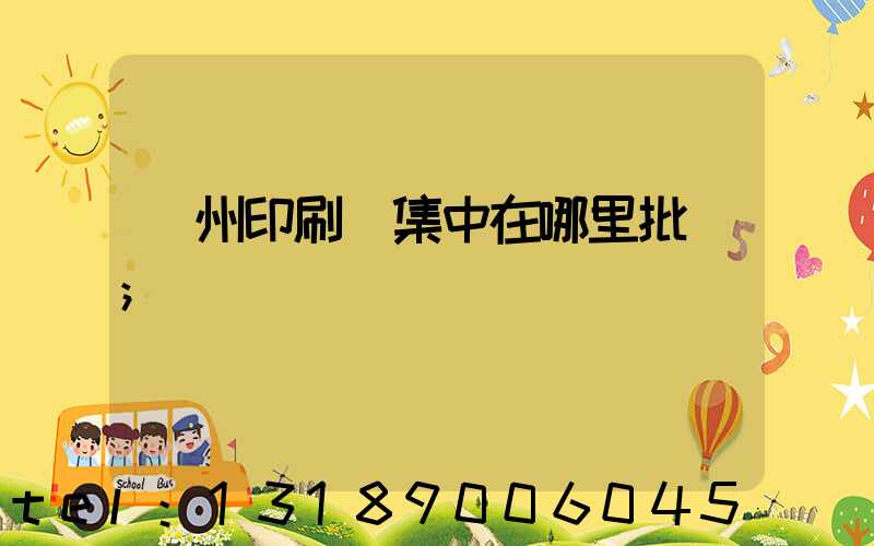 廣州印刷廠集中在哪里批發