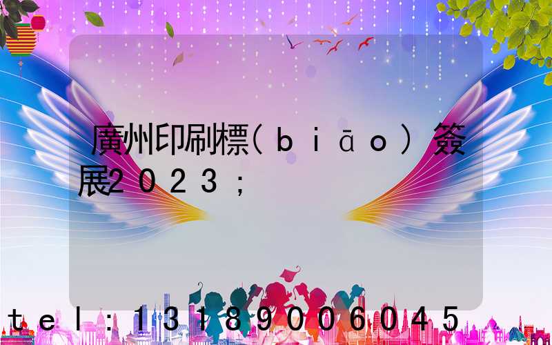 廣州印刷標(biāo)簽展2023