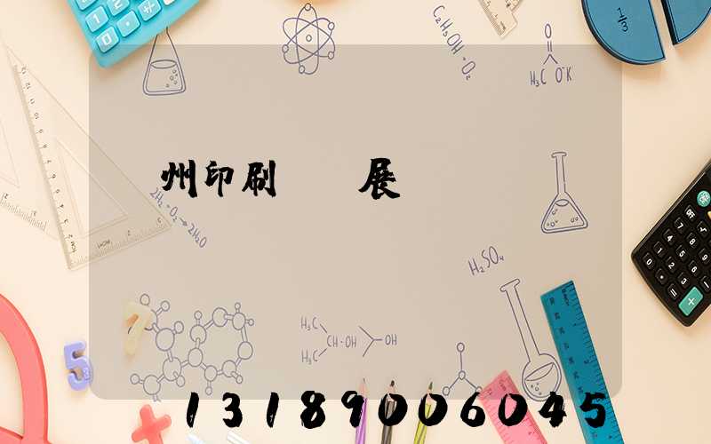 廣州印刷標簽展