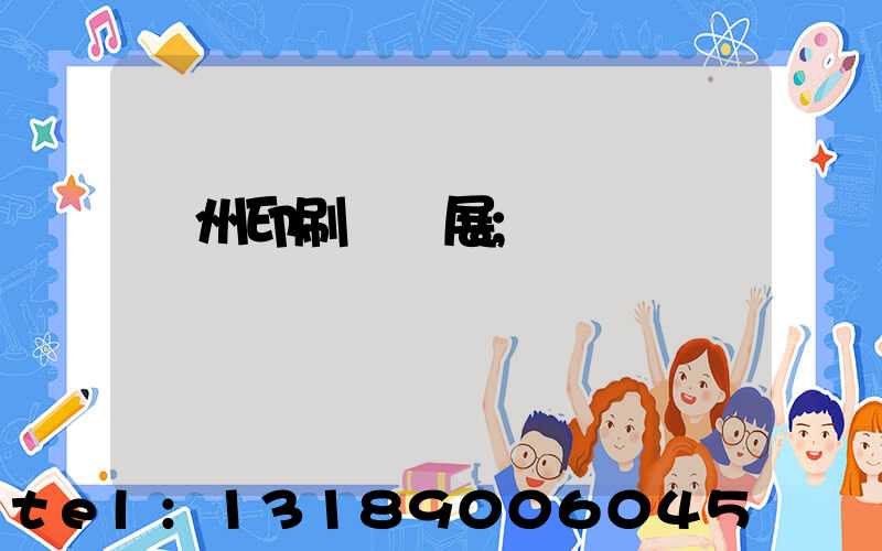 廣州印刷設備展