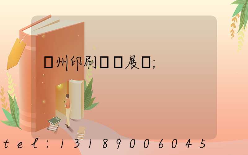 廣州印刷設備展會