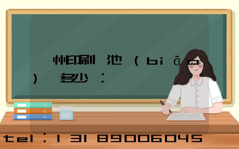 廣州印刷電池標(biāo)簽多少錢