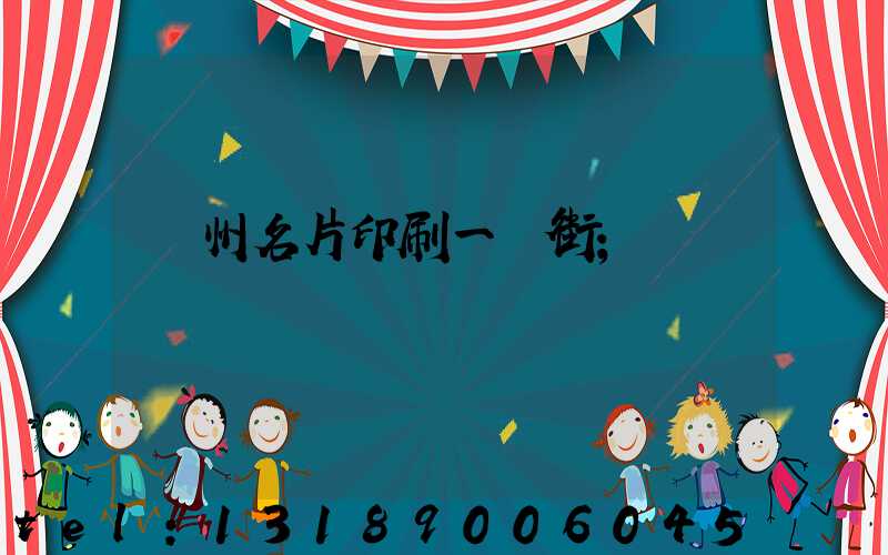 廣州名片印刷一條街