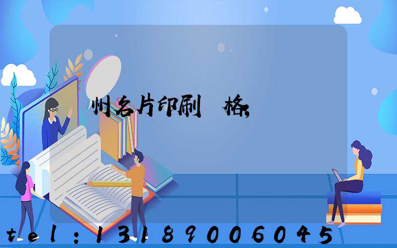 廣州名片印刷價格
