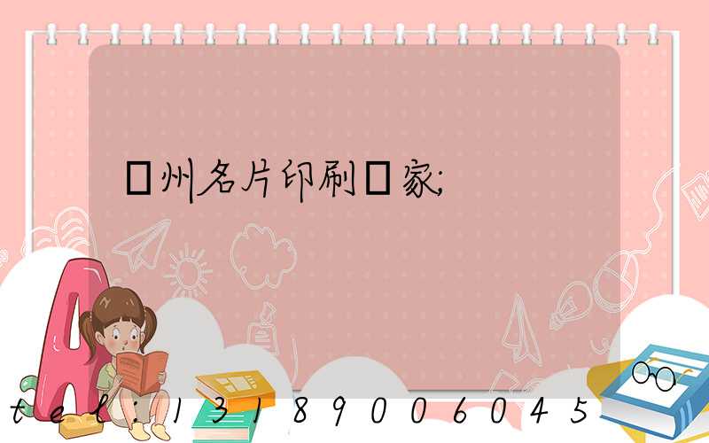 廣州名片印刷廠家
