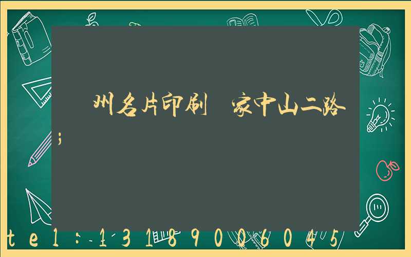 廣州名片印刷廠家中山二路