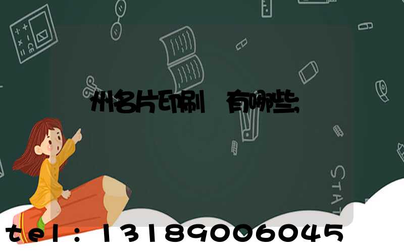 廣州名片印刷廠有哪些