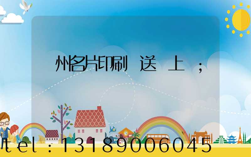 廣州名片印刷廠送貨上門
