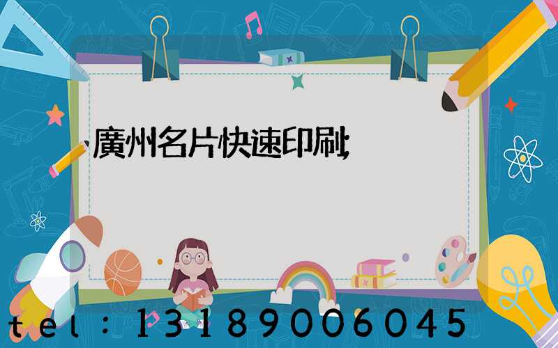 廣州名片快速印刷