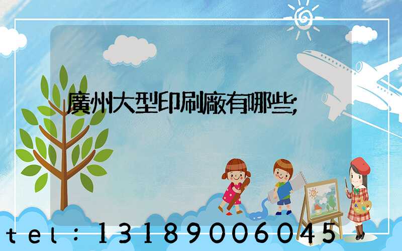 廣州大型印刷廠有哪些