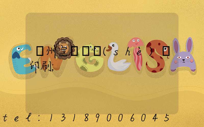 廣州宣傳冊設(shè)計印刷