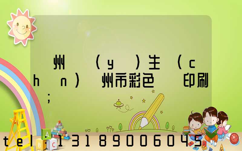 廣州專業(yè)生產(chǎn)廣州市彩色畫冊印刷廠