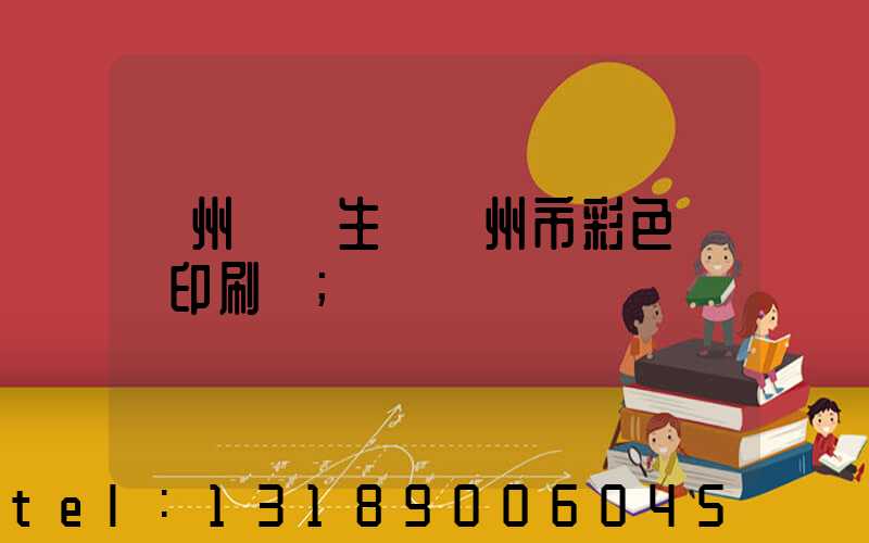 廣州專業生產廣州市彩色畫冊印刷廠