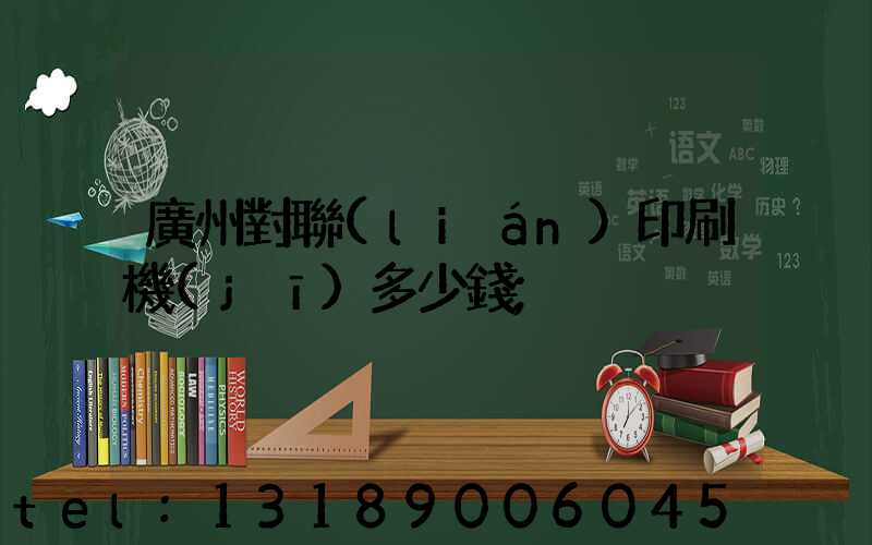 廣州對聯(lián)印刷機(jī)多少錢
