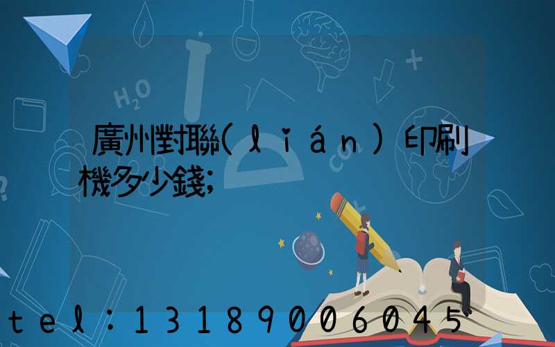 廣州對聯(lián)印刷機多少錢