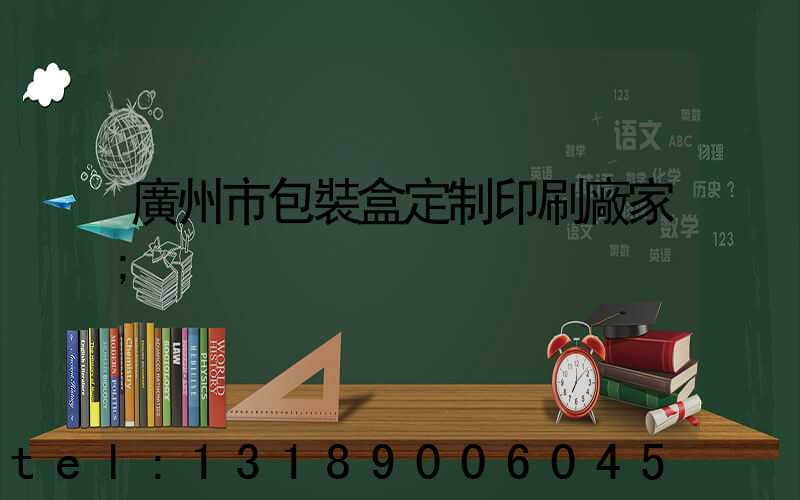 廣州市包裝盒定制印刷廠家