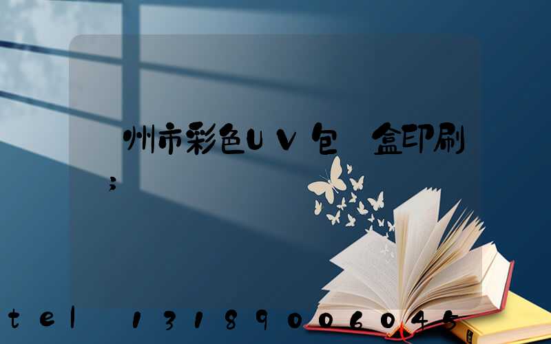 廣州市彩色UV包裝盒印刷廠