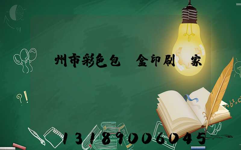 廣州市彩色包裝盒印刷廠家