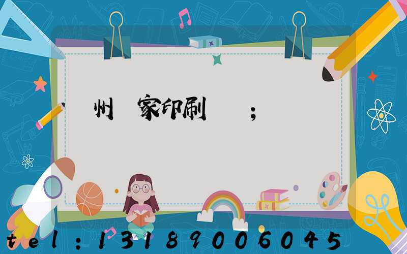 廣州廠家印刷標簽