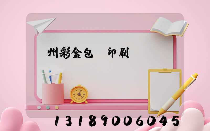 廣州彩盒包裝印刷廠