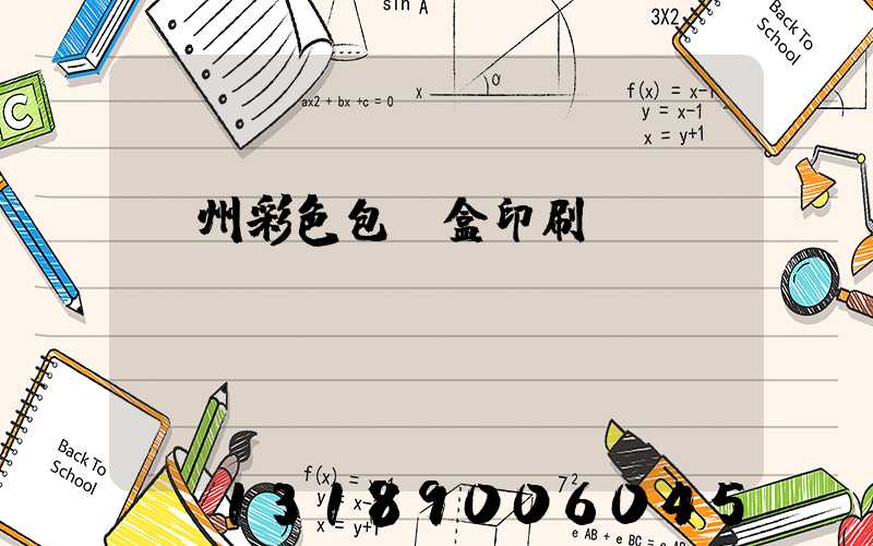 廣州彩色包裝盒印刷