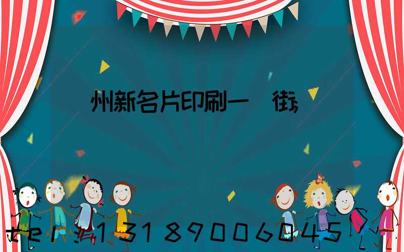 廣州新名片印刷一條街