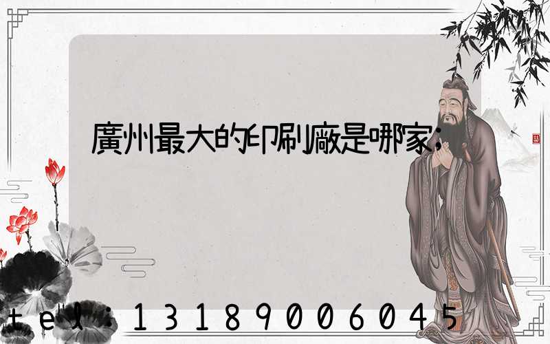 廣州最大的印刷廠是哪家